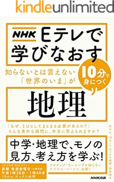 ＮＨＫ　Ｅテレで学びなおす　知らないとは言えない「世界のいま」が10分で身につく〈地理〉
