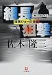 組長狙撃―海燕ジョーの奇跡 隣りの殺人者〈5〉 (小学館文庫)