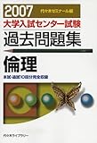 大学入試センター試験過去問題集倫理 2007年版: 代ゼミ