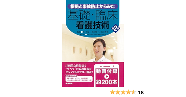 根拠と事故防止からみた 基礎 臨床看護技術 第2版 任 和子 本 通販 Amazon