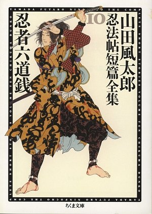 山田風太郎:忍者六道銭―山田風太郎忍法帖短篇全集〈10〉 (ちくま文庫)