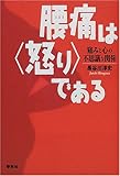 腰痛は“怒り”である―痛みと心の不思議な関係