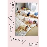 働けECD わたしの育児混沌記
