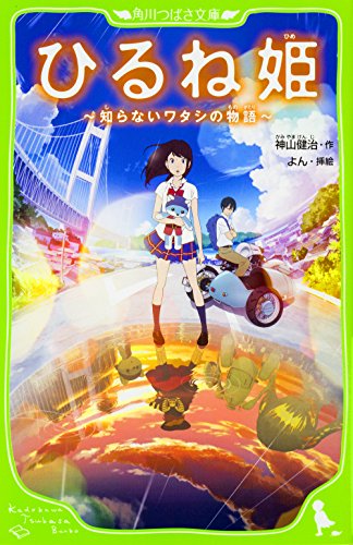 ひるね姫 知らないワタシの物語 作 神山健治 絵 よん Oricon News