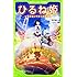 神山健治、よん「ひるね姫 ～知らないワタシの物語～（角川つばさ文庫）」