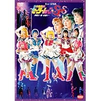 未開封ミュージカル 美少女戦士セーラームーン 火球王妃降臨 未開封ミュージカル 美少女戦士セーラームーン 火球王妃降臨
