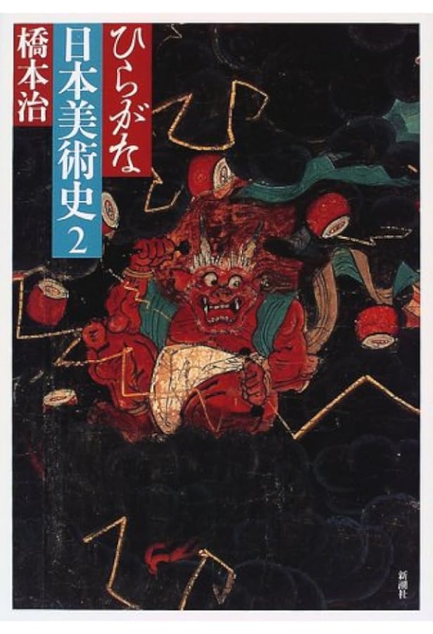 稀少本 ひらがな日本美術史 5 新潮社 ひらがな日本美術史 5 | 橋本 治