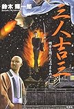 三人吉三―明日も同じたぁつまるめぇ