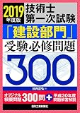2019年度版 技術士第一次試験「建設部門」受験必修問題300