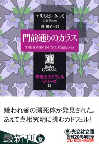 エリス・ピーターズ:門前通りのカラス ―修道士カドフェルシリーズ(12) (光文社文庫)