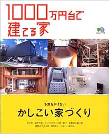 1000万円台で建てる家u2015一戸建ては夢じゃない! (エイムック (1156 