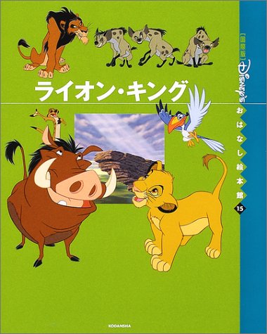 ライオン キング 国際版 ディズニーおはなし絵本館 乃木坂46llc 講談社 978 4 06 4 の最安値と通販店 購入可 サープラ