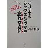これまでのシックスシグマは忘れなさい 自社流に進化させれば、必ず成果は出る
