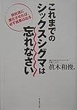 これまでのシックスシグマは忘れなさい 自社流に進化させれば、必ず成果は出る
