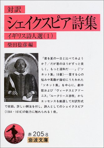 対訳 シェイクスピア詩集―イギリス詩人選〈1〉