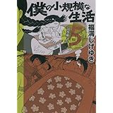 僕の小規模な生活(5) (KCデラックス モーニング)