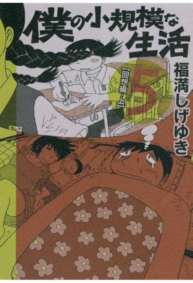 僕の小規模な失敗 | 福満 しげゆき |本 | 通販 | Amazon