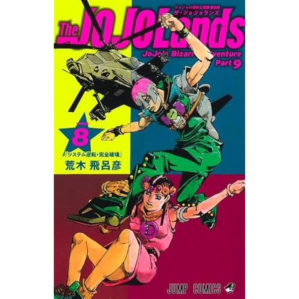 STEEL BALL RUN ジョジョの奇妙な冒険Part7 コミック ジャンプコミックス