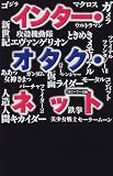 インター・オタク・ネット (Diamond Digital Entertainment Books)