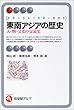 東南アジアの歴史―人・物・文化の交流史 (有斐閣アルマ)