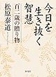 今日を生き抜く智慧―百二歳の贈り物