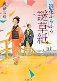 浪花ふらふら謎草紙