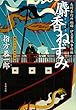 長崎奉行所秘録　伊立重蔵事件帖　　麝香（じゃこう）ねずみ (文春文庫)