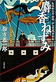 長崎奉行所秘録　伊立重蔵事件帖　　麝香（じゃこう）ねずみ (文春文庫)