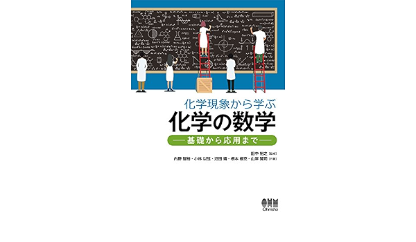化学現象から学ぶ化学の数学 基礎から応用まで 田中 裕之 根本 修克 沼田 靖 小林 以弦 内野 智裕 山岸 賢司 本 通販 Amazon