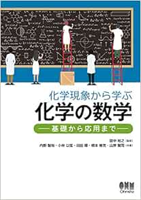 化学現象から学ぶ化学の数学 基礎から応用まで 田中 裕之 根本 修克 沼田 靖 小林 以弦 内野 智裕 山岸 賢司 本 通販 Amazon
