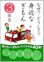 なぜ？どうして？　身近なぎもん３年生