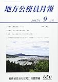 地方公務員月報 2017年 09 月号 [雑誌]