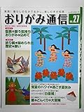おりがみ通信 vol.27 (レッスンシリーズ)