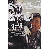 今村昌平傑作選 第一巻 [DVD]