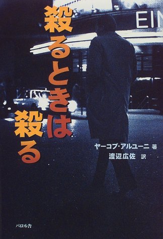 ヤーコプ・アルユーニ:殺るときは殺る