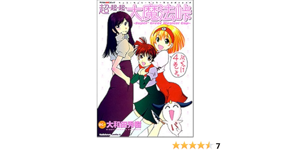 超 超 超 大魔法峠 マジカル血煙コミック 角川コミックス エース 40 19 大和田 秀樹 本 通販 Amazon