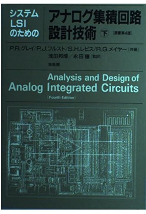 システムLSIのためのアナログ集積回路設計技術 上 | P.R.グレイ |本