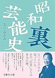 昭和裏芸能史 (文庫ぎんが堂)