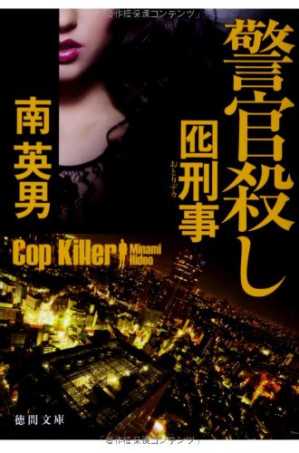 南英男:警官殺し: 囮刑事 (徳間文庫)