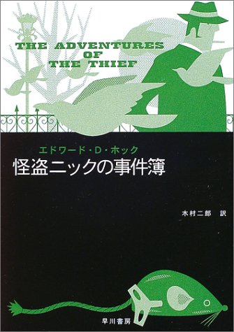 エドワード・D・ホック:怪盗ニックの事件簿 (ハヤカワ・ミステリ文庫)