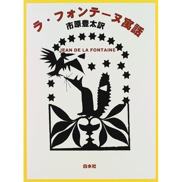 ラ・フォンテーヌ寓話 (1969年) | ラ・フォンティーヌ, 窪田 般弥 |本
