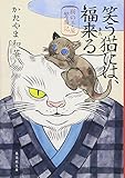 笑う猫には、福来る 猫の手屋繁盛記 (集英社文庫)