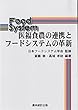 医福食農の連携とフードシステムの革新