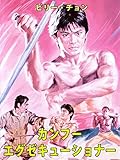 カンフー・エグゼキューショナー