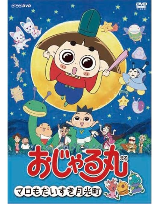 Amazon.co.jp: おじゃる丸 おじゃるとゆかいななかまたち [DVD