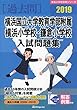 横浜国立大学教育学部附属横浜小学校・鎌倉小学校入試問題集 2019 (有名小学校合格シリーズ)
