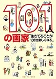 101人の画家―生きてることが101倍楽しくなる