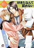 好きだなんて認めない