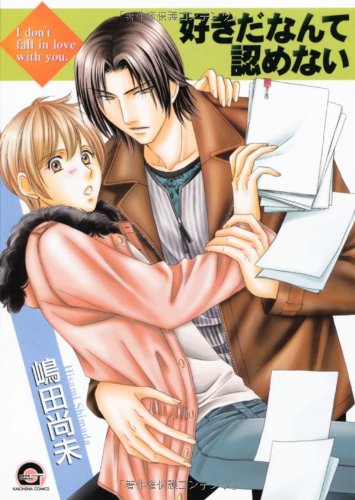 好きだなんて認めない