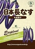 有機種子　日本長なす